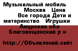 Музыкальный мобиль Fisher-Price Москва › Цена ­ 1 300 - Все города Дети и материнство » Игрушки   . Амурская обл.,Благовещенский р-н